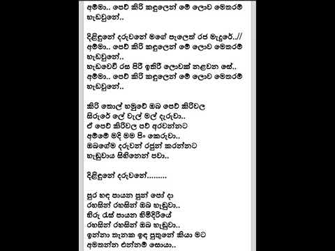 Amma Pewu Kiri Kandulen Lyrics